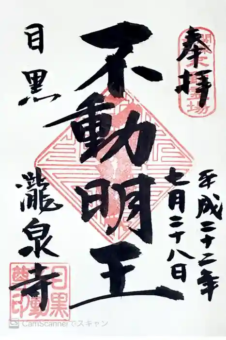 瀧泉寺（目黒不動尊）の御朱印
