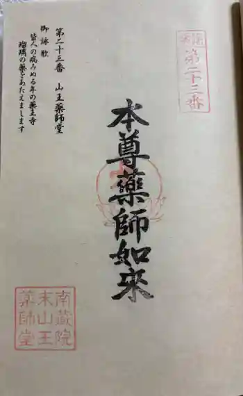 山王薬師堂(23番札所)の御朱印 2026年01月