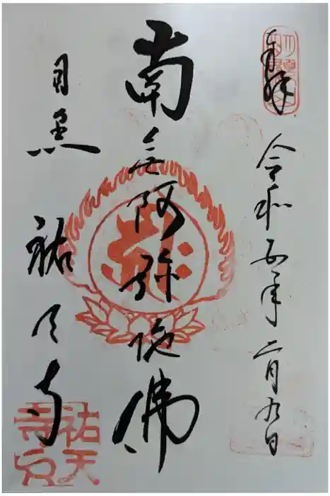 祐天寺の御朱印