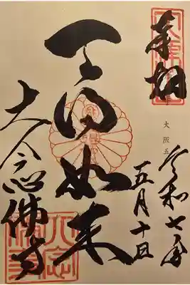 神仏霊場 大阪第五番