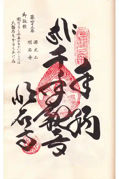 明石寺の御朱印