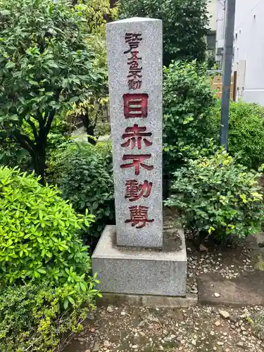 南谷寺(東京都)
