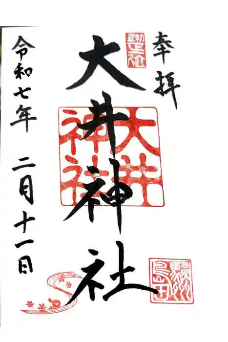 大井神社の御朱印