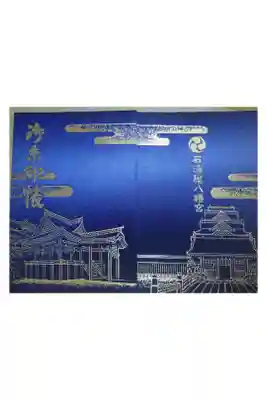 石清尾八幡宮の御朱印帳