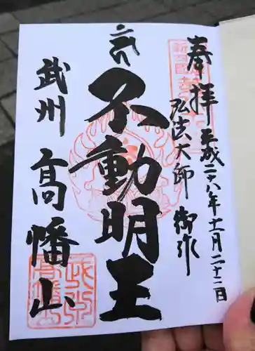 高幡不動尊　金剛寺の御朱印