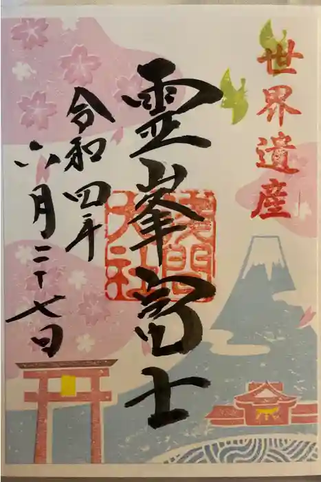 富士山本宮浅間大社の御朱印