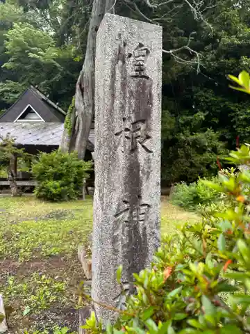 惶根神社(京都府)
