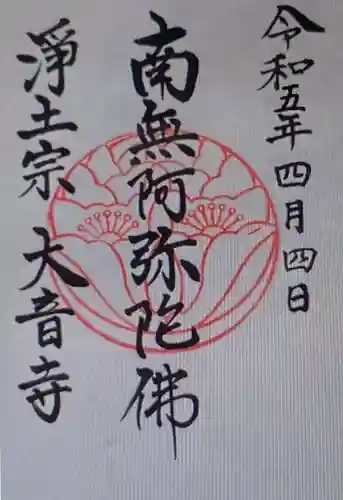 大音寺(長崎県)