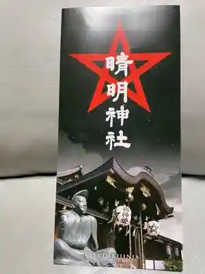 晴明神社(京都府)
