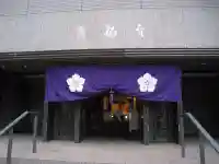 真福寺(東京都)