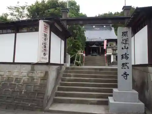 瑞然寺の山門・神門