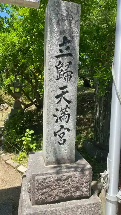 立帰天満宮の{uncategorized: "未分類", other: "その他", undefined: "問題あり", building: "その他建物", grave: "お墓", sacred_gate: "鳥居", guardian: "狛犬", statue: "像", buddha: "仏像", history: "歴史", nature: "自然", garden: "庭園", animal: "動物", pagoda: "塔", temizu: "手水舎", mountain_gate: "山門・神門", sanctuary: "本殿・本堂", subordinate: "末社・摂社", art: "芸術", scenery: "景色", jizo: "地蔵", ema: "絵馬", goshuin: "御朱印", omikuji: "おみくじ", items: "授与品その他", amulet: "お守り", goshuincho: "御朱印帳", eats: "食事", festival: "お祭り", votive_dance: "神楽", shichigosan: "七五三参", wedding: "結婚式", experience: "体験その他", initially: "初詣", around: "周辺", anti_infection: "感染症対策"}