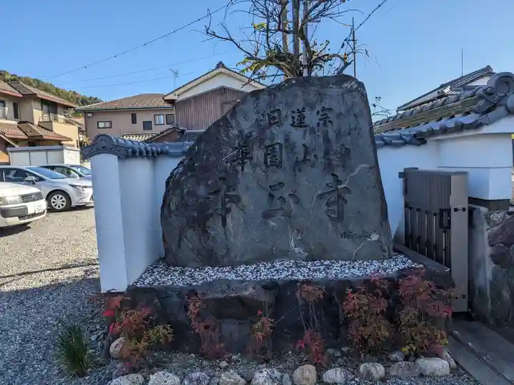 本正寺(滋賀県)