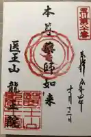 龍王院の御朱印