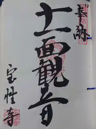 宝性寺(栃木県)