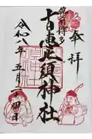 十日恵比須神社の御朱印
