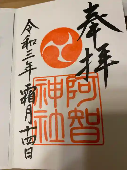 阿智神社(岡山県)