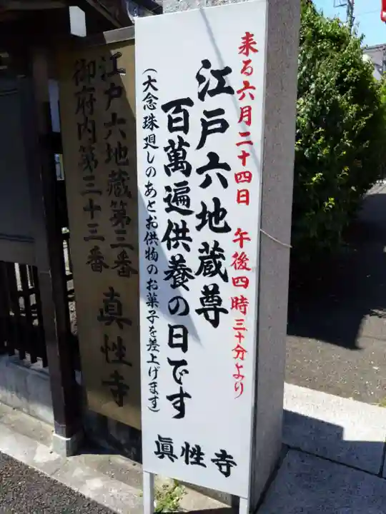 眞性寺(東京都)