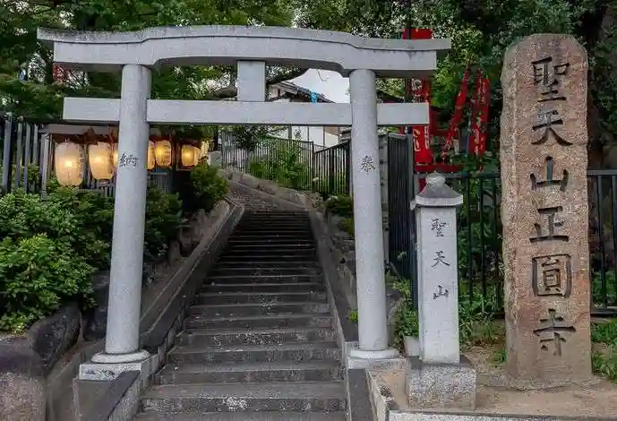 聖天山正圓寺(大阪府)