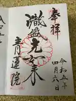 青蓮院門跡の御朱印