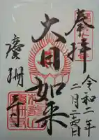 慶珊寺の御朱印