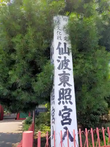 仙波東照宮のその他建物