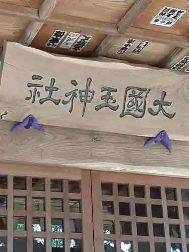 大國玉神社の本殿・本堂