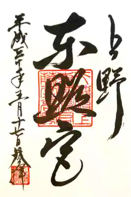 上野東照宮にて
初穂料¥500-