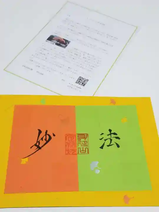 日蓮宗 総本山 塔頭 定林坊(じょうりんぼう)の御朱印