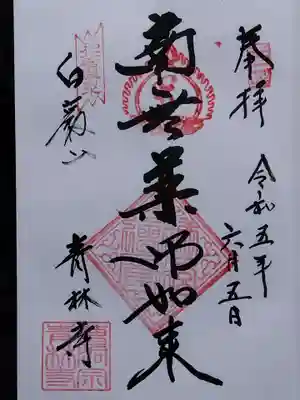 青林寺(石川県)