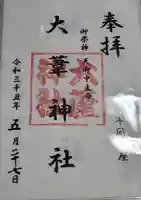 大葦神社の御朱印