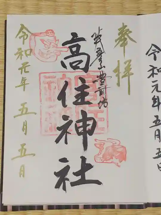英彦山豊前坊高住神社の御朱印