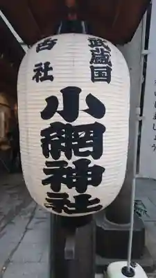 小網神社のその他建物