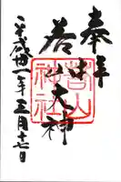 若山神社の御朱印