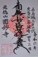 円妙寺の御朱印