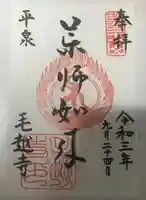 毛越寺の御朱印