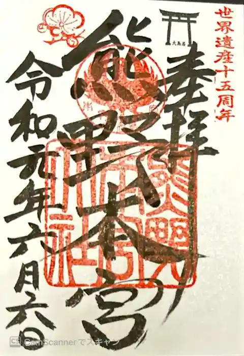 熊野本宮大社の御朱印