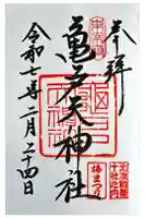 亀戸天神社の御朱印