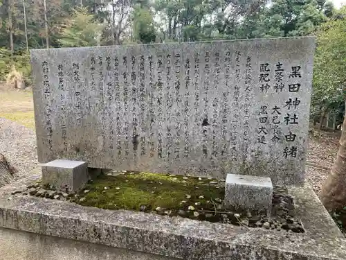 黒田神社の歴史