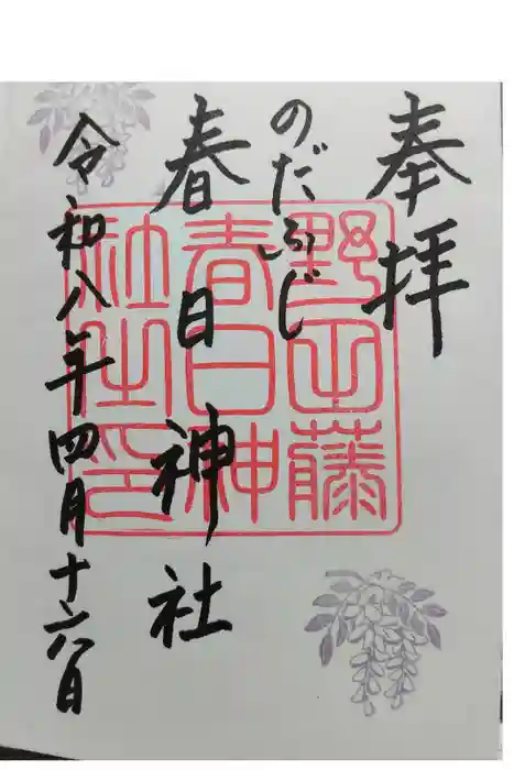 藤之宮　春日神社（野田の藤跡）の御朱印