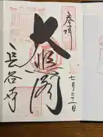 長谷寺の御朱印