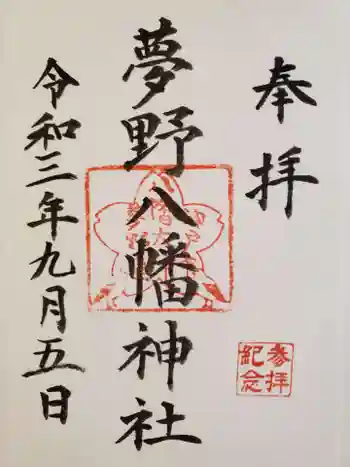 夢野八幡神社の御朱印 2021年09月