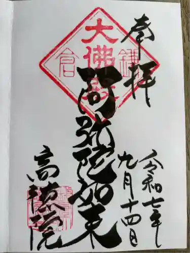 高徳院の御朱印