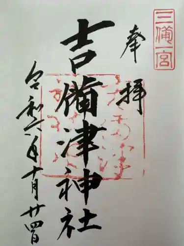 吉備津神社の御朱印
