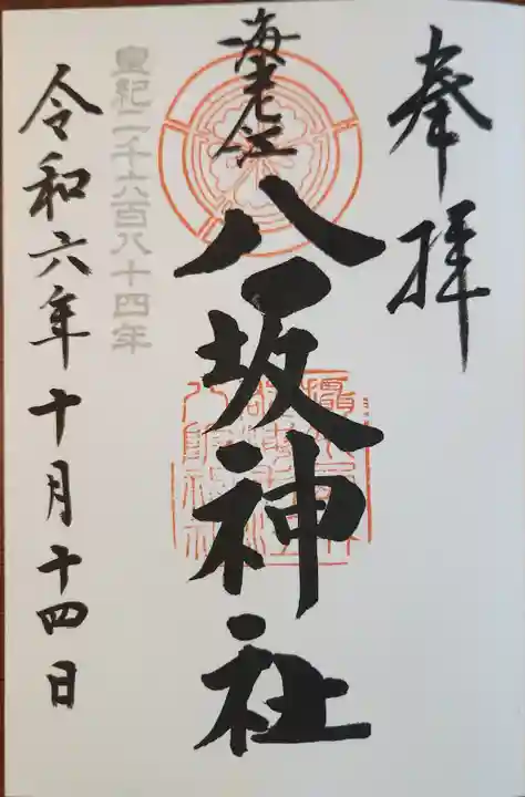 海老江八坂神社(大阪府)