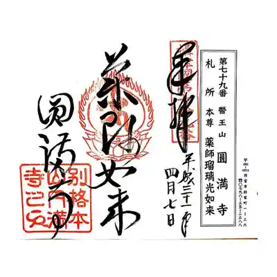 西宮成田山円満寺（圓満寺）の御朱印