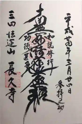 長久寺の御朱印 2017年03月