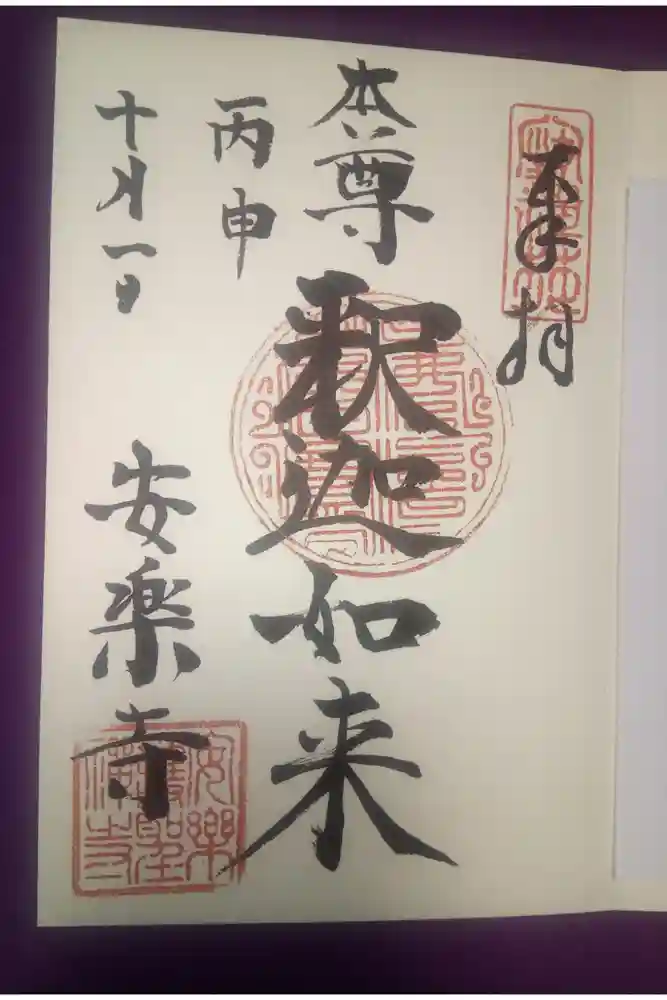 安楽寺の御朱印