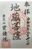 寳積院(宝積院)の御朱印