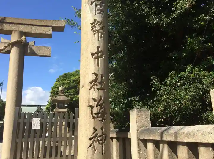 海神社(兵庫県)